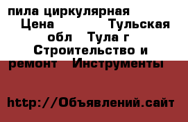 пила циркулярная CRP1200A › Цена ­ 3 450 - Тульская обл., Тула г. Строительство и ремонт » Инструменты   